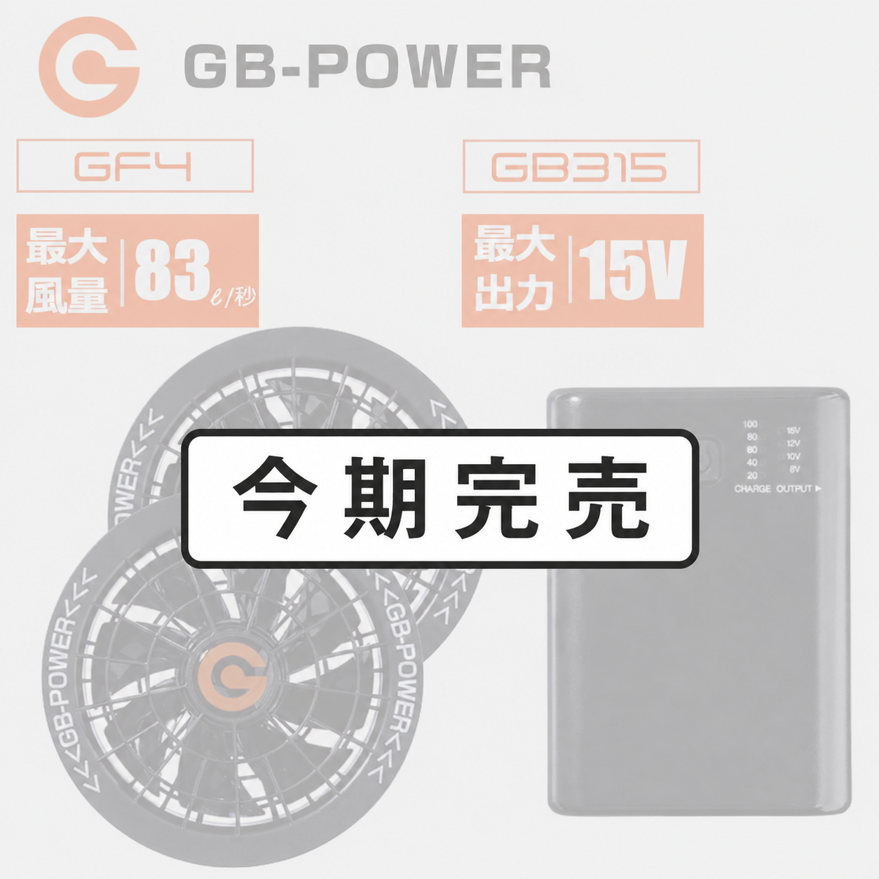GB-POWER GB315 + GF4-15V　ファン＆バッテリーフルセット